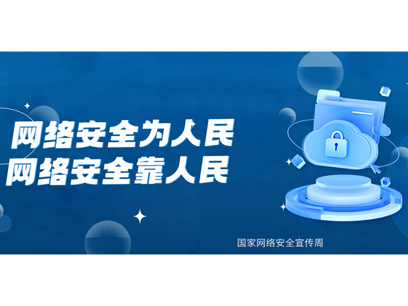 2024年国家网络安全宣传周